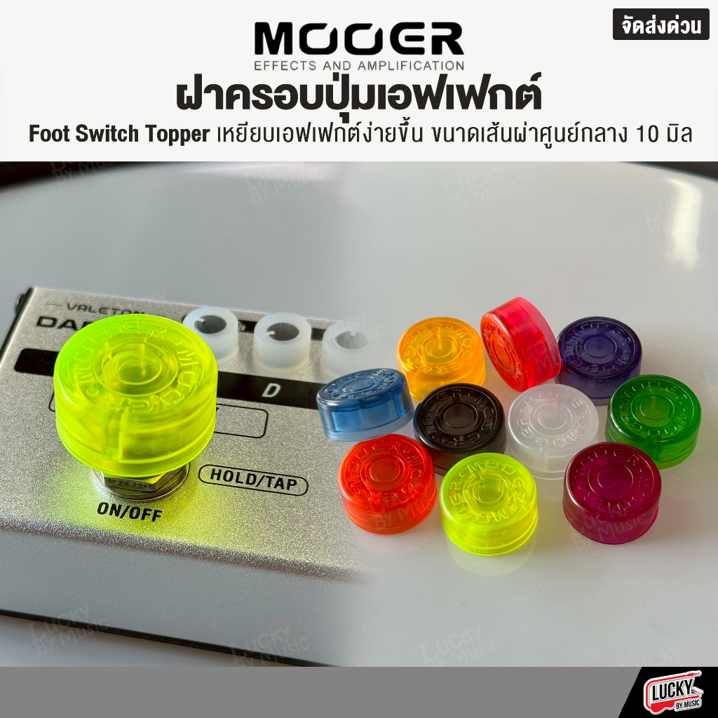[พร้อมส่ง/รุ่นขายดี-📸] ฝาครอบเอฟเฟค Mooer Foot Switch Topper จุกครอบเอฟ ...