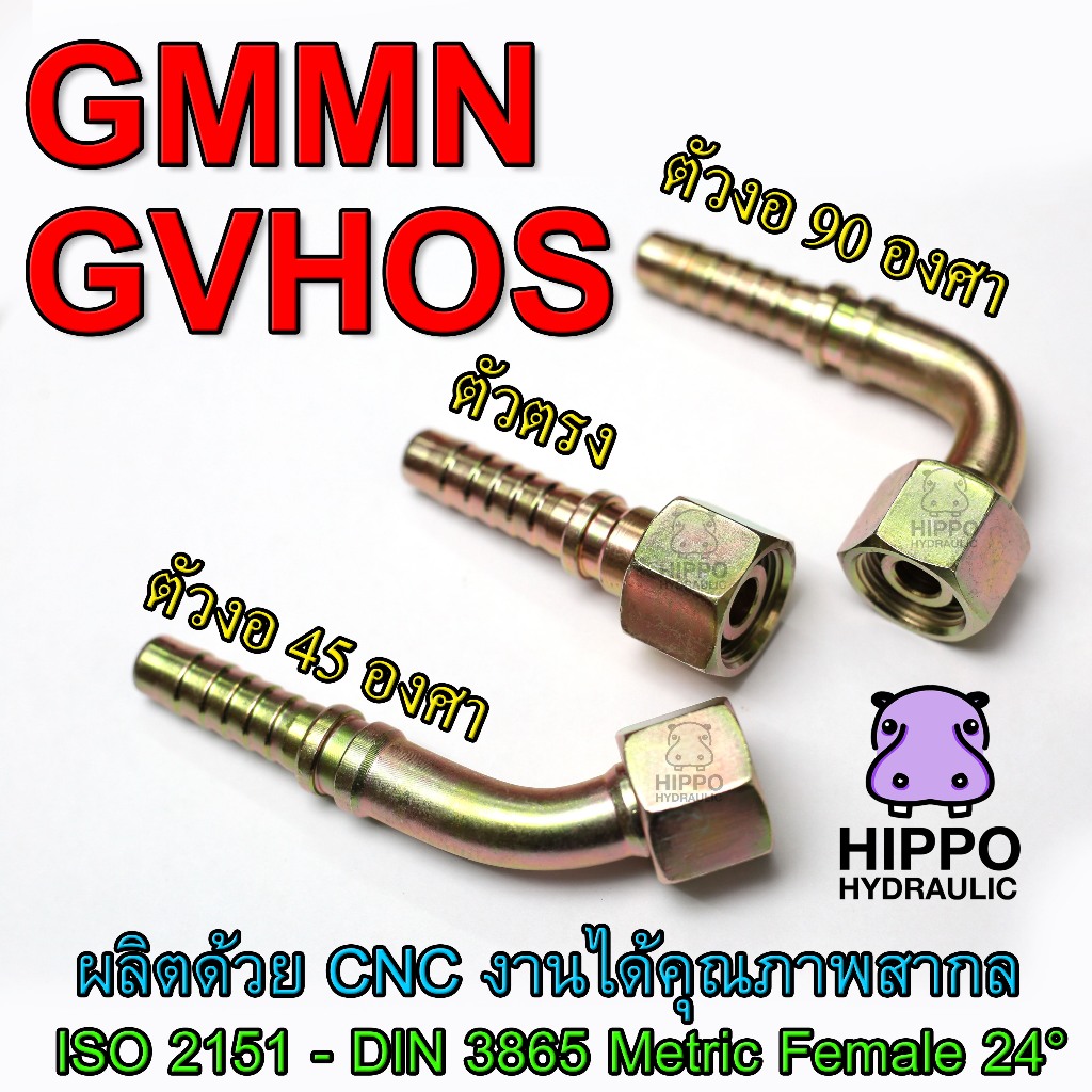 หัวสายไฮดรอลิค GVHOS หรือ GMMN ตรง, งอ45องศา, งอ90 องศา ISO 2151 - DIN ...