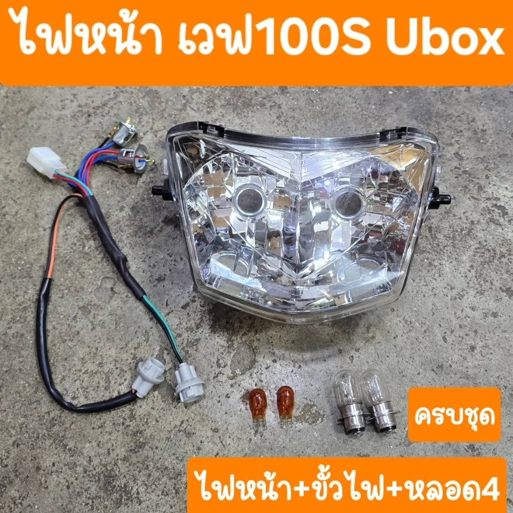 ไฟหน้าเวฟ100S Ubox สำหรับ Wave 100, 100S, Touring