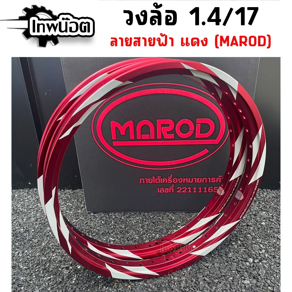 ล้อสายฟ้า MAROD 1.40x17 สำหรับ Honda Wave, Dream, Sonic รูปที่ 4