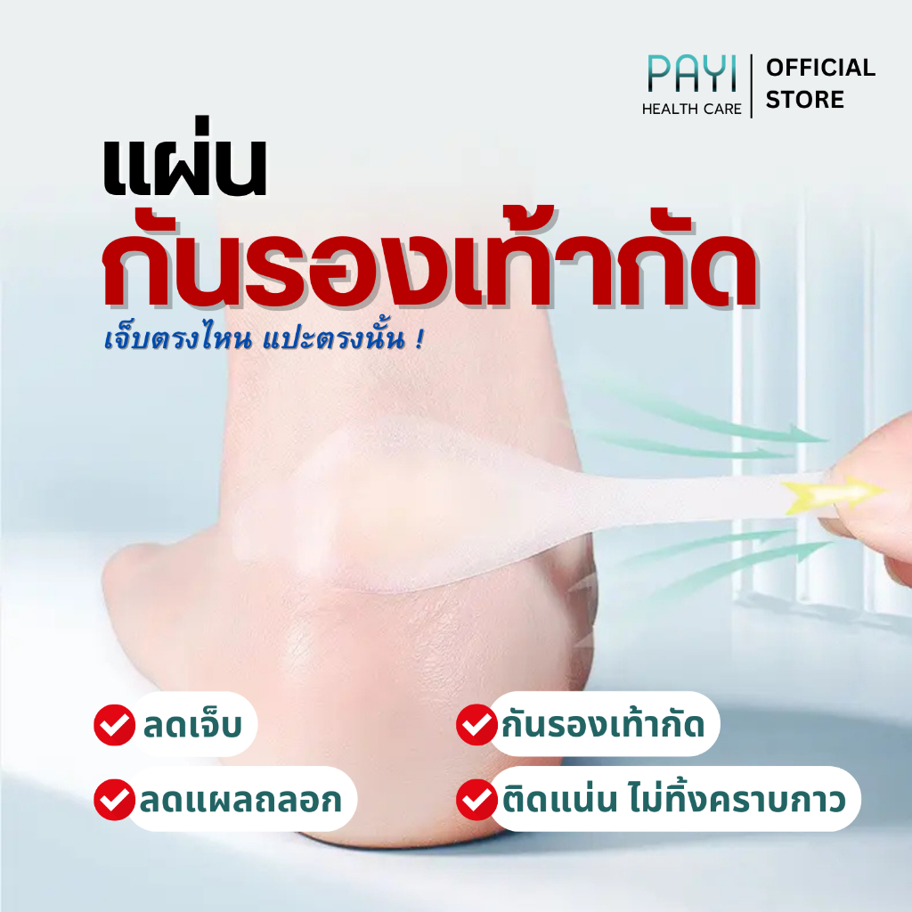 PAYI HEALTH CARE แท้ 100% แผ่นกันรองเท้ากัด ป้องกันรองเท้ากัด แบบใส ไม่เห็นรอยลดเสียดสีไม่เจ็บไม่พอง - 2