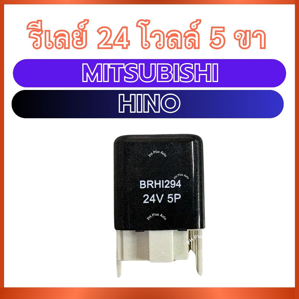รีเลย์ 24V 5P BRHI-294 สำหรับ MITSUBISHI HINO มิตซูบิชิ ฮีโน่ 24 โวลล์ ...