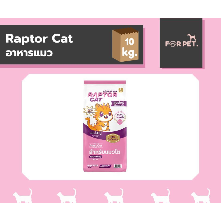Raptor Cat อาหารแมว ขนาด 10 KG โปรตีน 26% สุดคุ้ม คุณค่าทางโภชนาการ ...