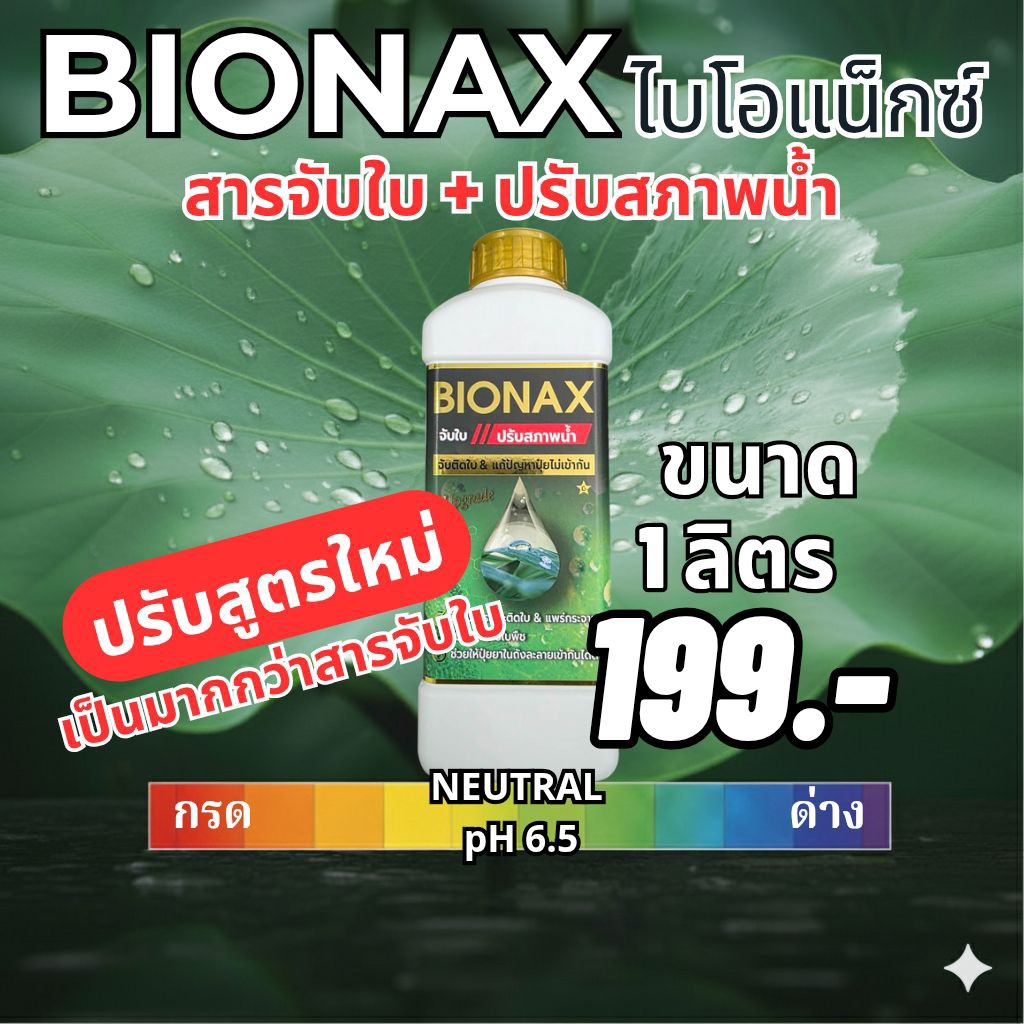 BIONAX(ไบโอเน็กซ์)-สารจับใบ+ปรับสภาพน้ำ | Shopee Thailand