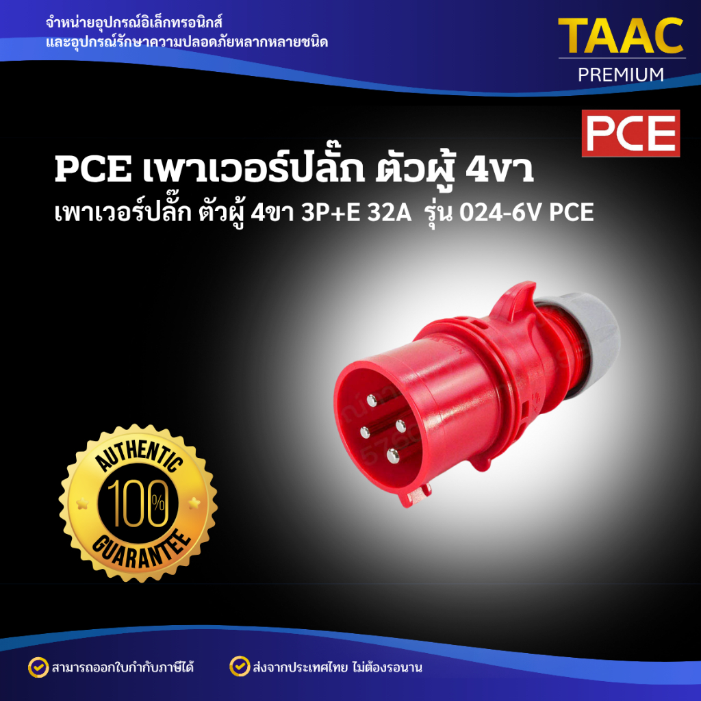 PCE เพาเวอร์ปลั๊ก ตัวผู้ 4 ขา 3P+E 32A รุ่น 024-6V | Shopee Thailand