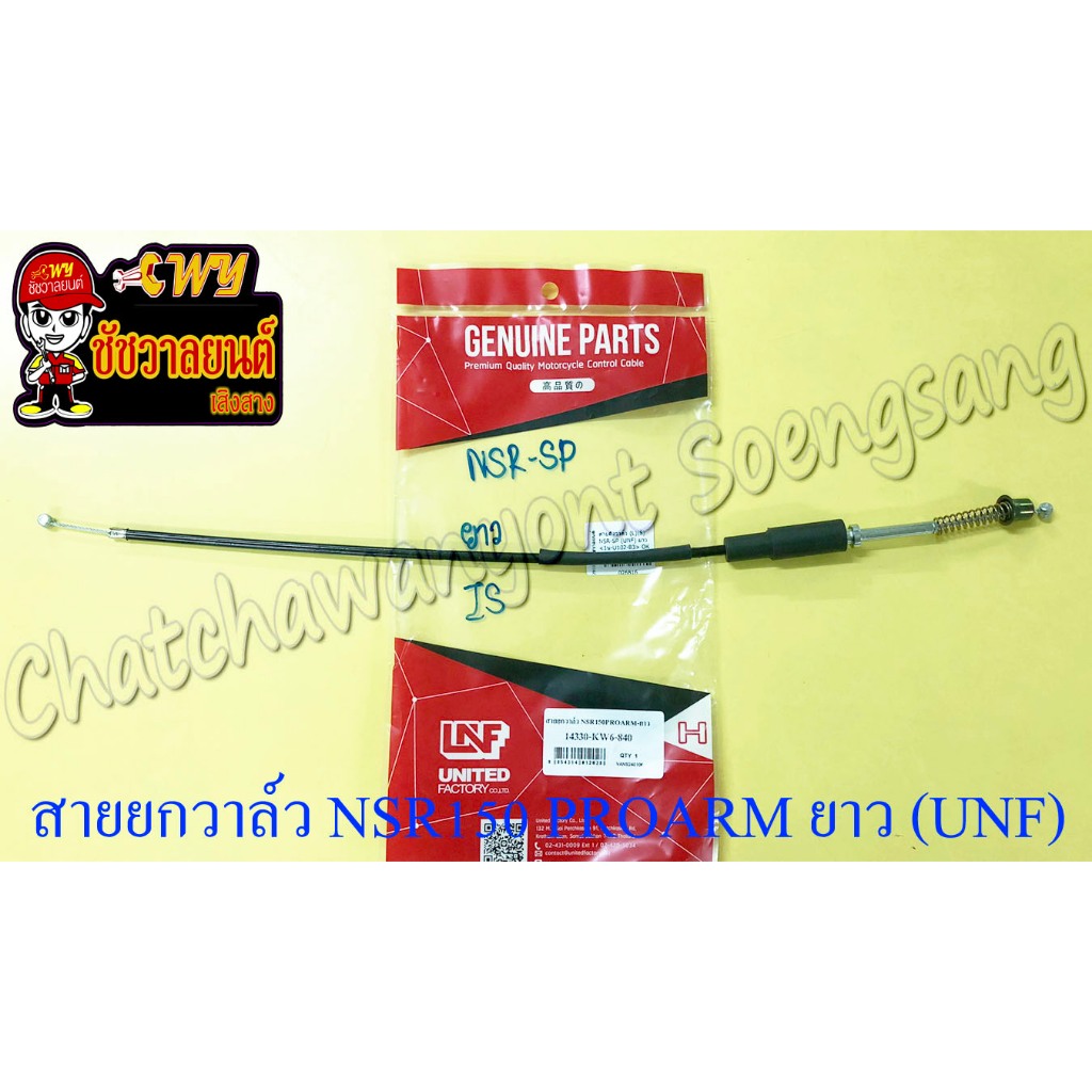 สายดึงวาล์ว (สายยกวาล์ว) NSR150-SP (PROARM) สายยาว (RC วาล์ว) (UNF ...