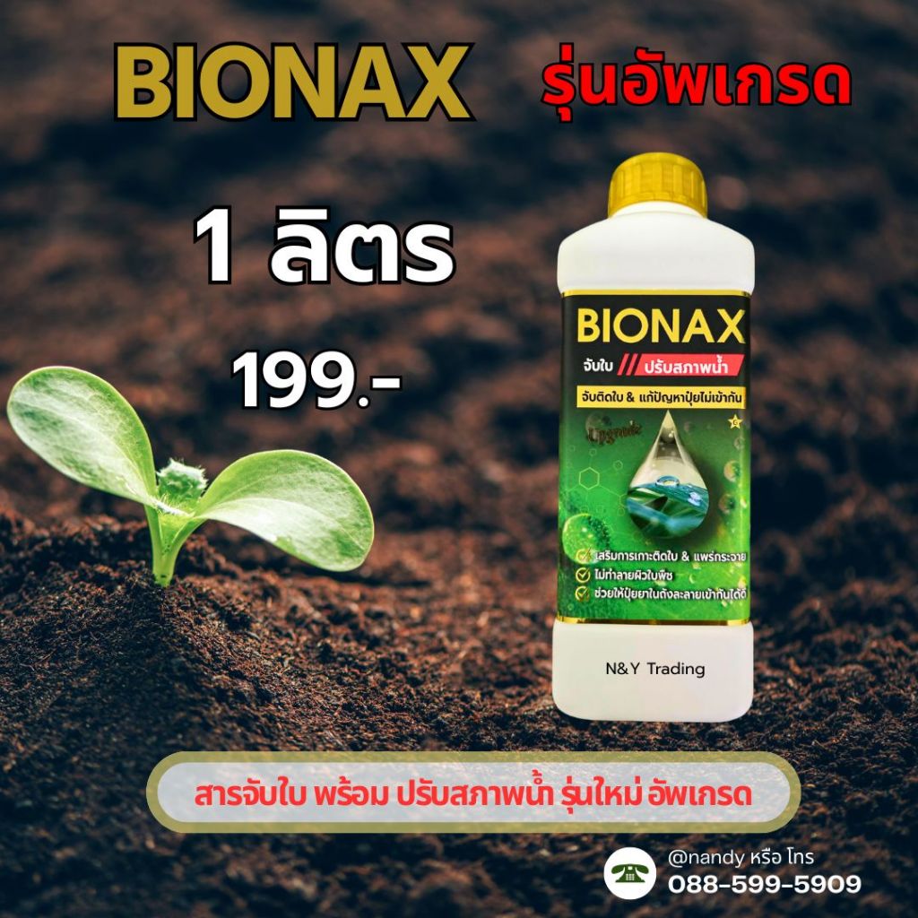 Bionax สารจับใบเกรดพรีเมี่ยม ยืดอายุการทำงานของปุ๋ยและยาให้ยาวนานขึ้น ...