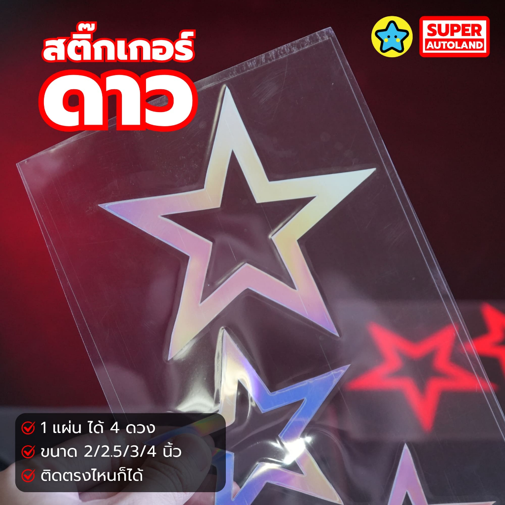 สติ๊กเกอร์ดาว (Star Sticker) 1 แผ่น ได้ 4 ดวง ขนาด 2 / 2.5 / 3 / 4 นิ้ว ...