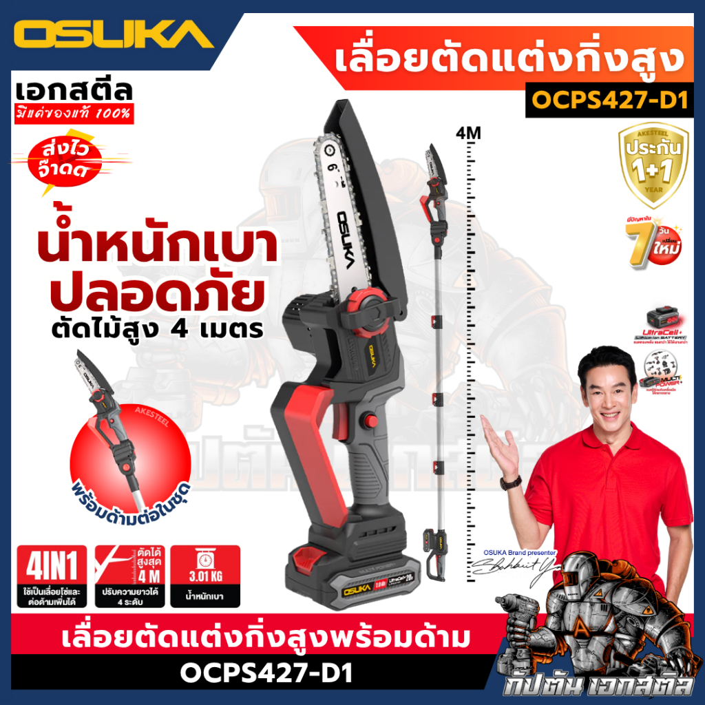 (ถูกสุด) OSUKA เลื่อยตัดแต่งกิ่งสูง OCPS427-D1เลื่อยไร้สาย เลื่อยโซ่ ด้ามต่อ 4เมตร ประกัน1+1 ปี