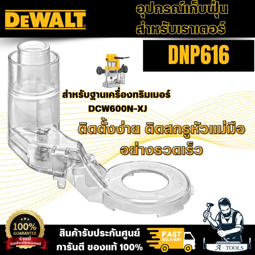 DEWALT ท่อดูดฝุ่น รุ่น DNP616 สำหรับฐานเครื่องทริมเมอร์ รุ่น DNP612ให้ ...