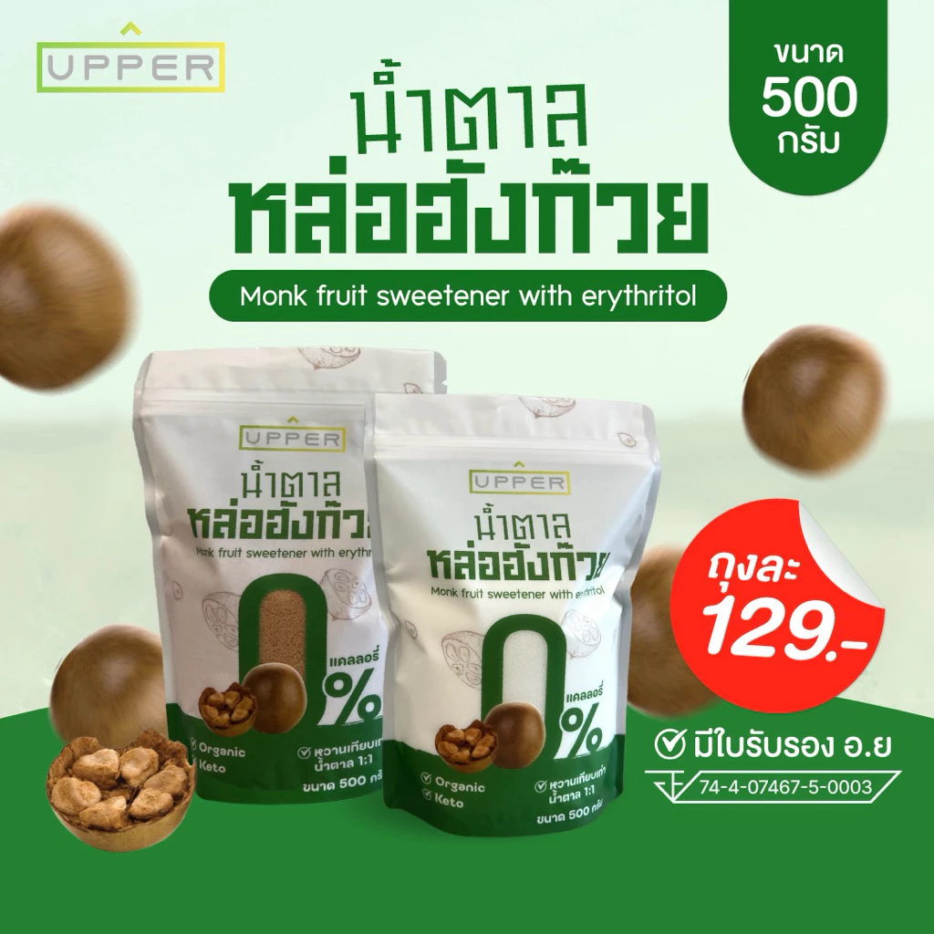 รีวิว น้ำตาลหล่อฮังก๊วย 0 แคลอรี่ (Monkfruit Sweetener with Erythritol) ขนาด 500 กรัม ความหวานเทียบเท่าน้ำตาลทราย 1:1 (น้ําตาล หล่อ ฮั ง ก๊ ว ย อร่อย ไหม)