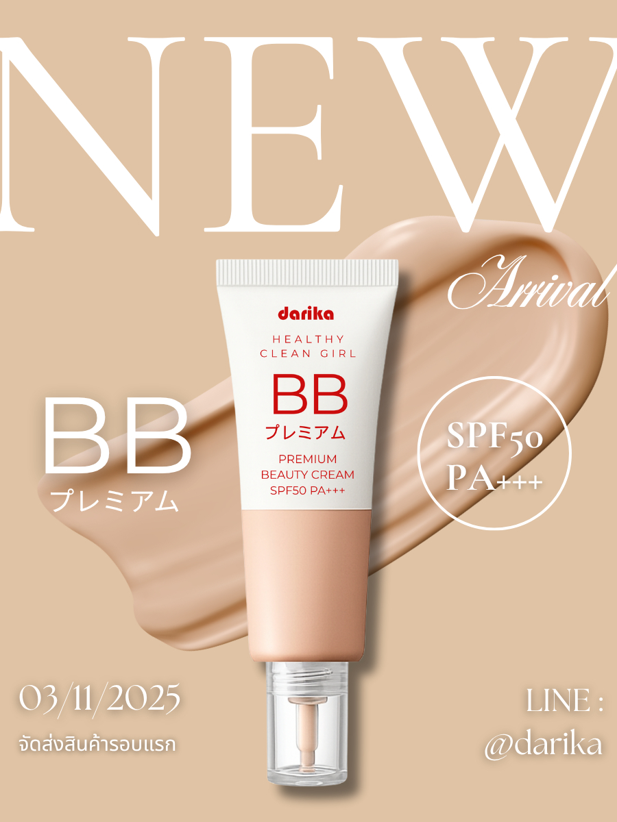 💫 NEW ARRIVAL | BB PREMIUM DARIKA HEALTHY CLEAN GIRL BB BEAUTY CREAM SPF50 PA+++ บีบีครีมหน้าเด็ก ครีมกันแดดผสมรองพื้น