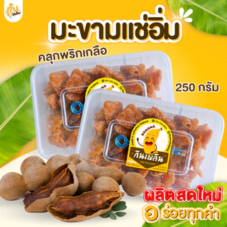 กินเพลิน✨ มะขามเปรี้ยวอบแห้งคลุกพริกเกลือ มะขามแช่อิ่ม มะขามหวาน มะขามเพชรบูรณ์ คลุกพริกเกลือ photo