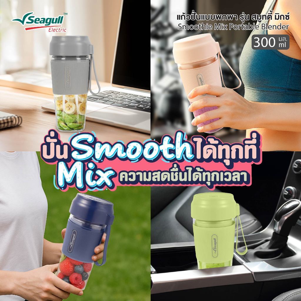 Seagull แก้วปั่นแบบพกพา รุ่น สมูทตี้ มิกซ์ 300 มล. แก้วปั่นไร้สาย USB Type-C แบต 1500mAh พกสะดวก ปั่นได้ทุกที่
