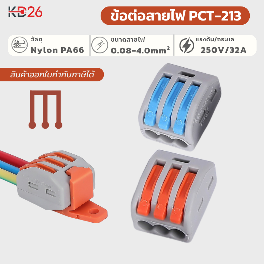 ข้อต่อสายไฟ เต๋าต่อสาย ตัวเชื่อมสายไฟ 3 ช่อง PCT-213 | PCT QUICK ...