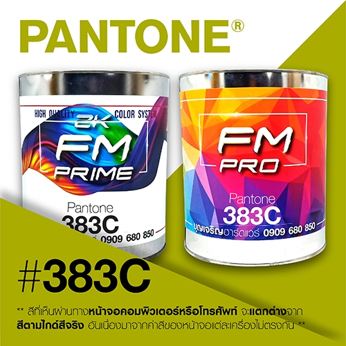 (ราคาต่อลิตร) สี PANTONE 383 C / PMS 383 C | Shopee Thailand