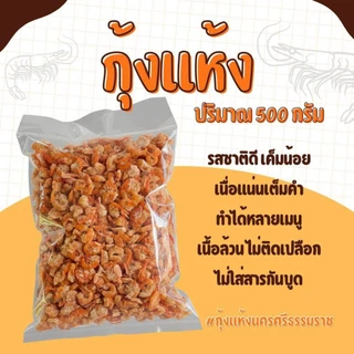 [500กรัม]กุ้งแห้งนครศรีฯ กุ้งเนื้อ ไม่ใส่สารกันเสีย photo