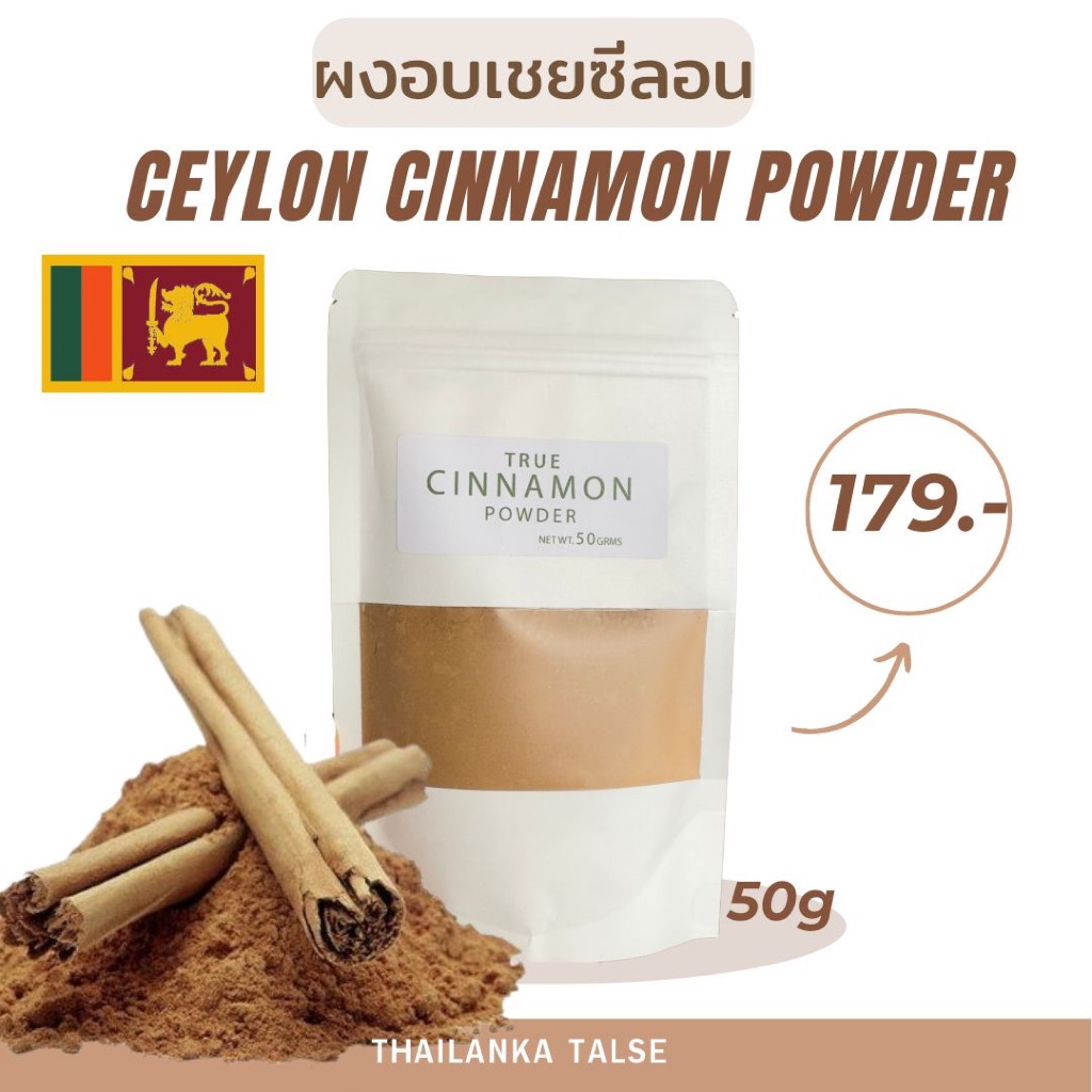 Ceylon Cinnamon Powder 50g.ซินนาม่อนบดละเอียด(อบเชย)นำเข้าจากศรีลังกา ...