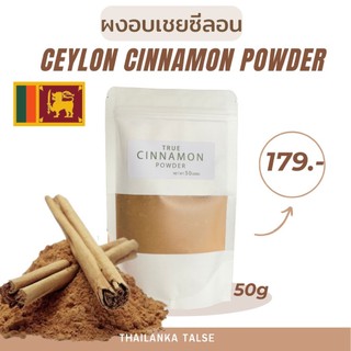 Ceylon Cinnamon Powder 50g.ซินนาม่อนบดละเอียด(อบเชย)นำเข้าจากศรีลังกา ...