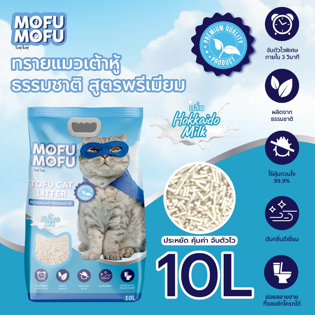 ทรายแมวเต้าหู้ พรีเมียม Mofu Mofu กลิ่นฮอกไกโด มิลค์ 10 ลิตร ดับกลิ่น ...