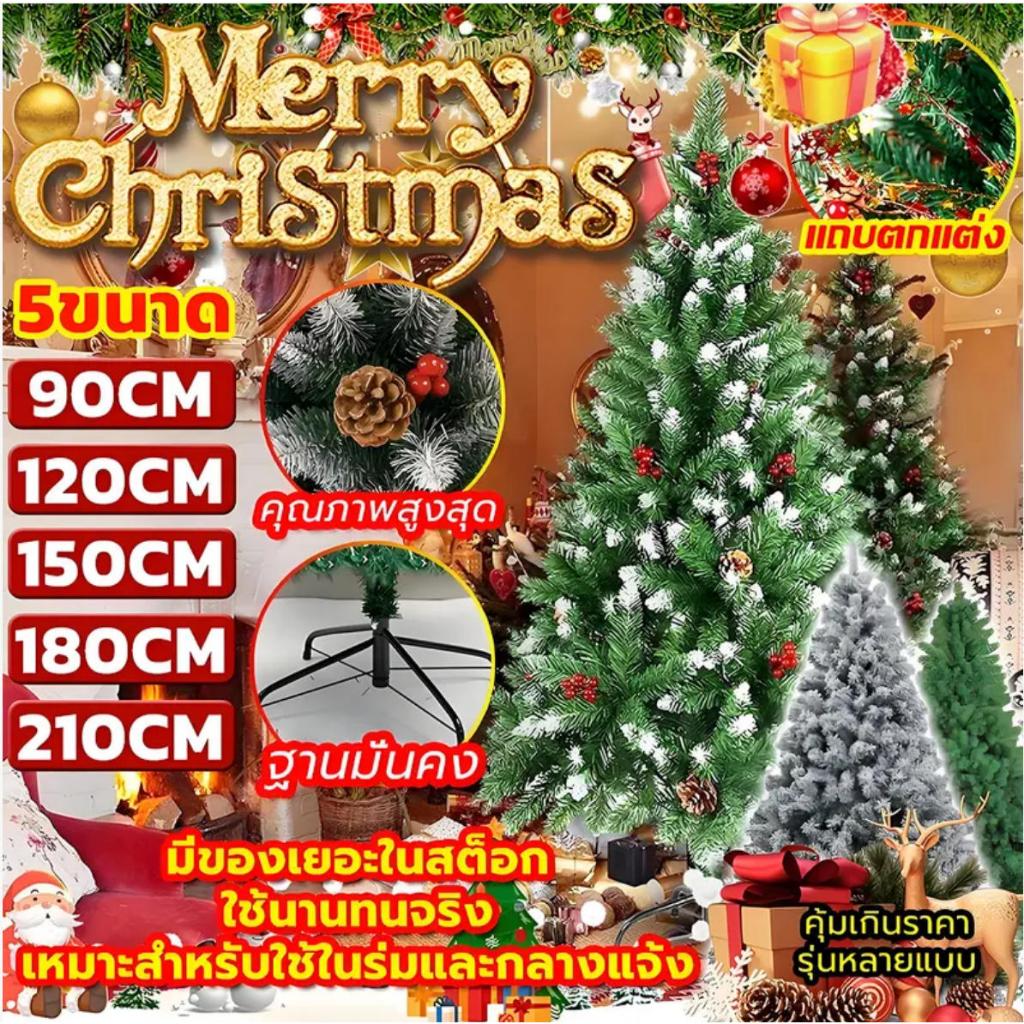 ส่งของ 24 ชั่วโมง ต้นคริสต์มาส 90/150/180cm/210cm กันน้ำ ทนทาน ของแต่งคริสมาส christmas tree ฐานเป็นเหล็ก