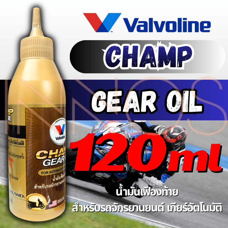น้ำมันเฟืองท้าย Valvoline Champ Gear Oil ขนาด 120 ml.เหมาะสำหรับรถ ...
