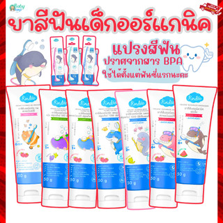 Kindee ยาสีฟันเด็ก ยาสีฟันคินดี้ ออร์แกนิก ยาสีฟันเด็กกลืนได้ Food Grade เด็ก 6เดือน+ ขนาด50g.