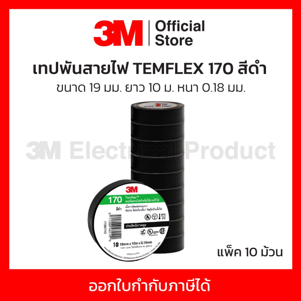 3M เทปพันสายไฟ TEMFLEX 170 สีดำ (9 แถม 1) 19 มม. X 10 ม. X 0.18มม. ทน ...