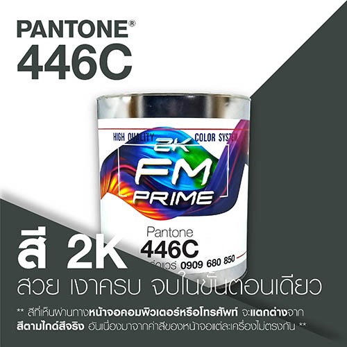 (ราคาต่อลิตร) สี PANTONE 446 C / PMS 446 C | Shopee Thailand