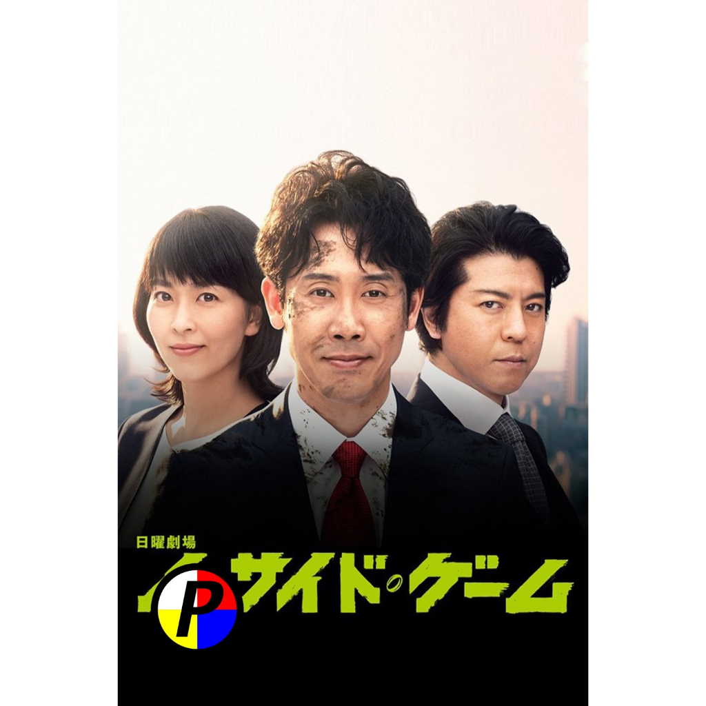 หนังดีวีดี Movie ใหม่ No Side Manager ผู้จัดการเก๋า เกมแกร่ง (2019) 10 ...