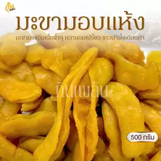 กินเพลิน✨500 กรัม มะขามแช่อิ่มอบแห้ง มะขามอบแห้ง มะขามเพชรบูรณ์ แช่อิ่มน้ำผึ้งเดือน photo