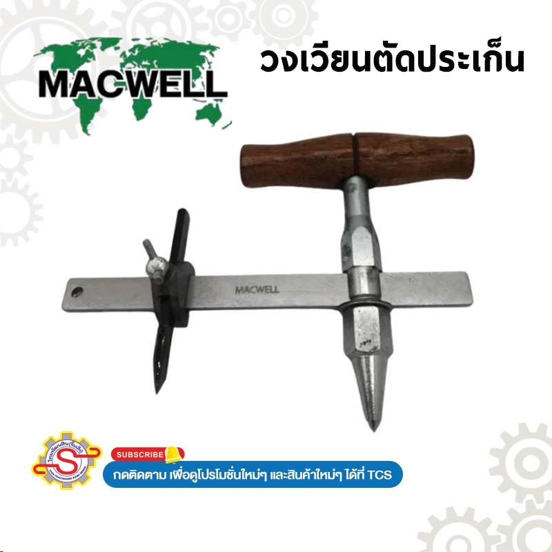 Macwell วงเวียนตัดปะเก็น | Shopee Thailand