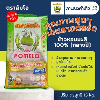 <เริ่มต้น675.->🍋 ข้าวหอมมะลิแท้100% ตราส้มโอ น้ำหนัก 15กก. photo