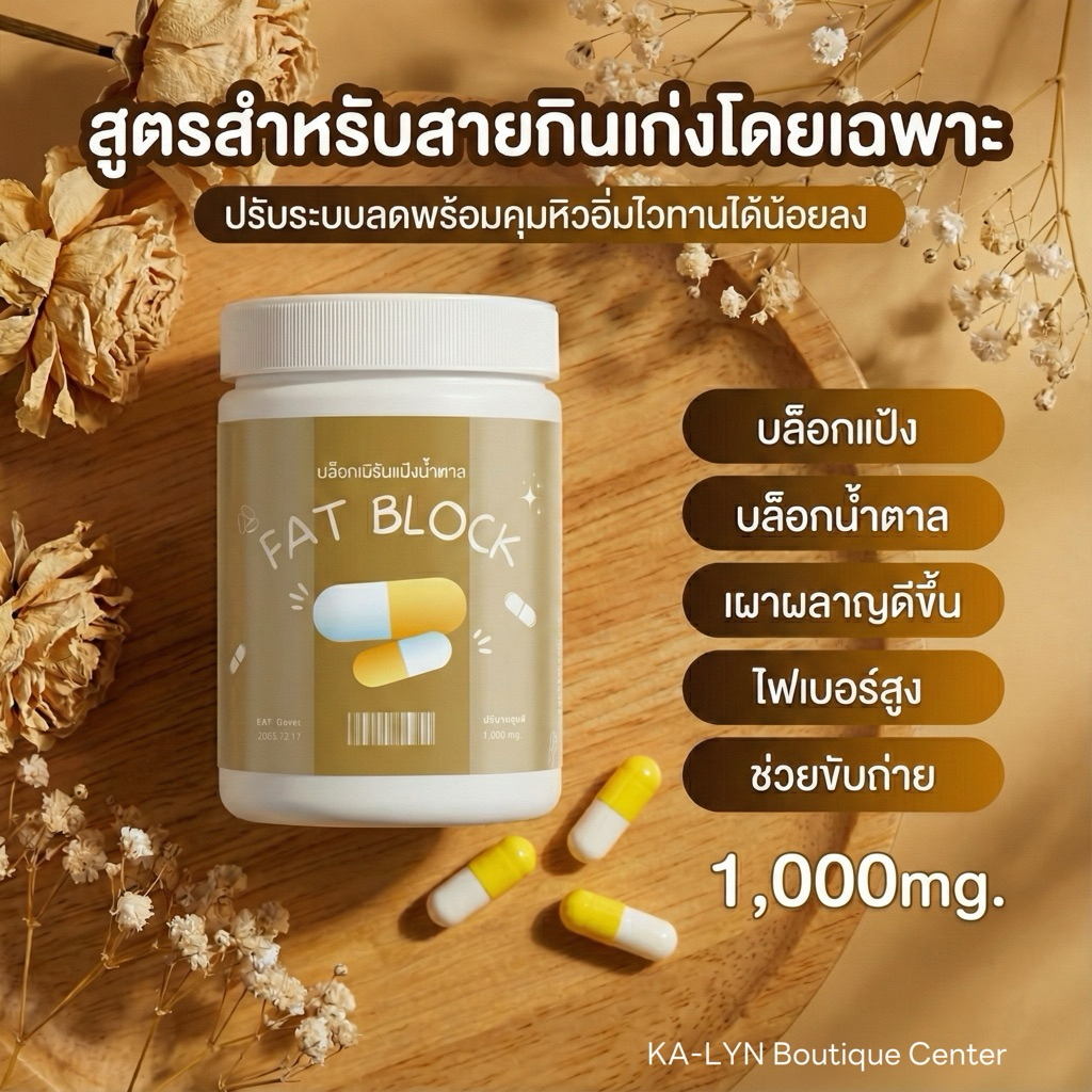 🔥ตัวดังหน้าเพจ👏 Fat Block ตัวช่วยสายบุฟเฟต์ อยู่ท้องนาน ไม่ทานจุกจิก ...