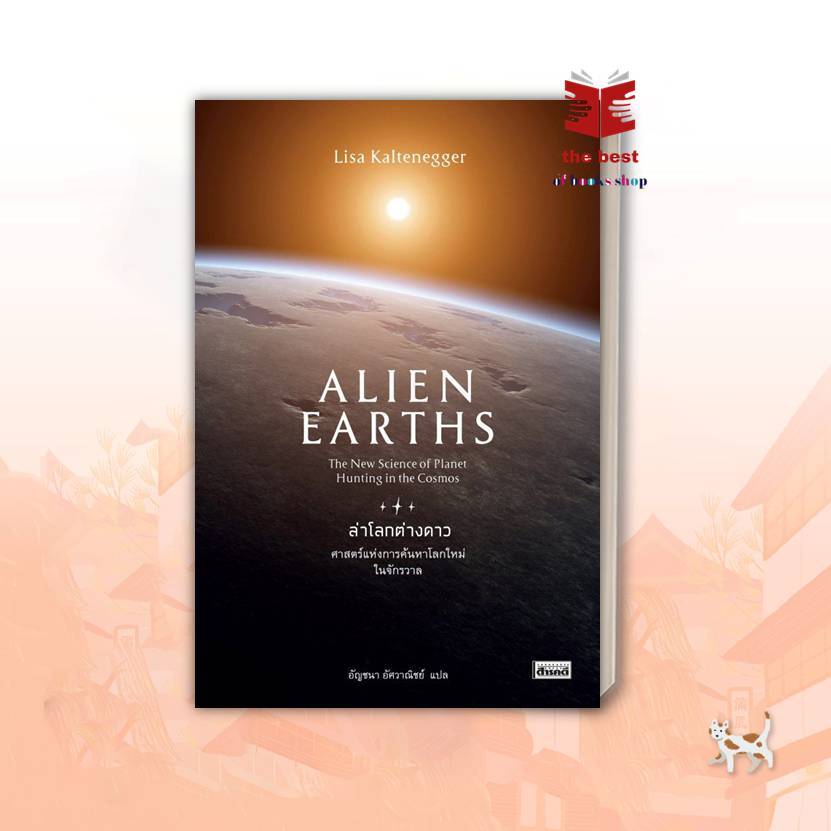 หนังสือ Alien Earths : ล่าโลกต่างดาว พร้อมส่ง | Shopee Thailand