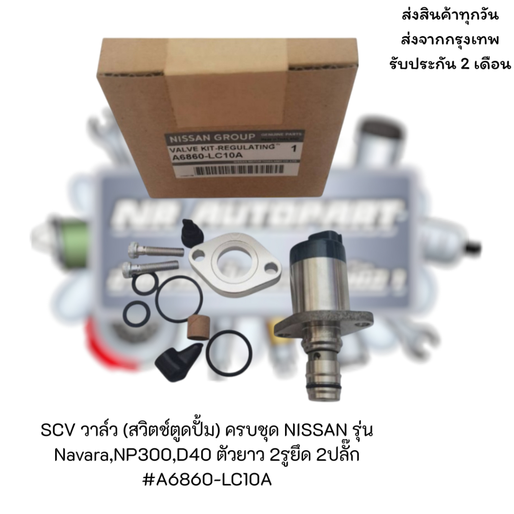 SCV วาล์ว (สวิตช์ ตู ด ปั้ม) ครบชุด NISSAN รุ่น Navara,NP300,D40 ตัวยาว ...