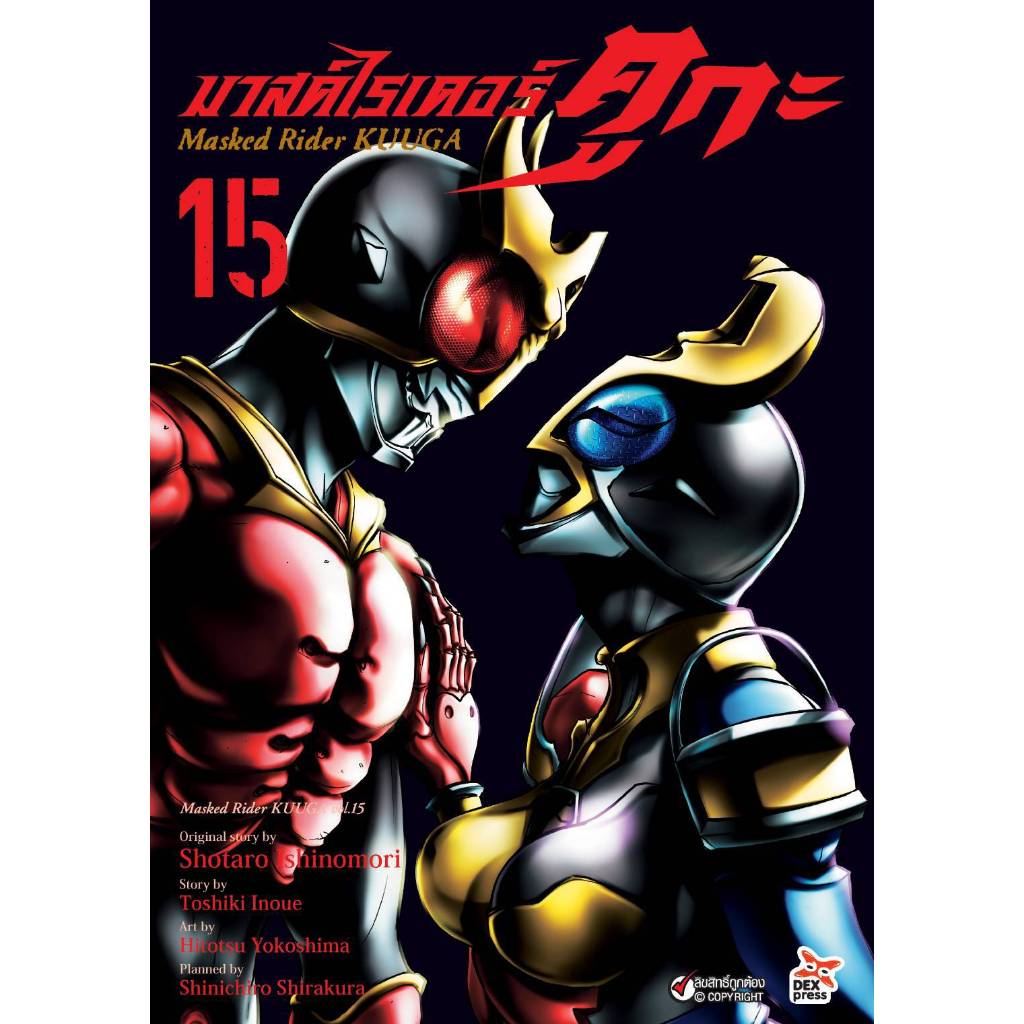 มาสค์ไรเดอร์ คูกะ Masked Rider KUUGA เล่มที่ 15 หนังสือการ์ตูน มังงะ ...