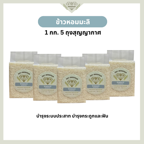 ข้าวหอมจัสมิน ข้าวหอมมะลิ ขนาด 1 กก. 5 ถุง สุญญากาศ | ข้าวหอมคุณภาพดี ราคาย่อมเยา | ข้าวตราเพชรกมล