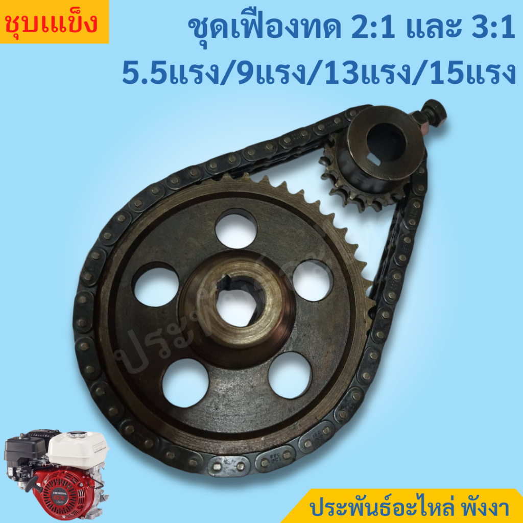 ชุดเฟืองทด ทด 2:1 3:1 สำหรับเครื่องยนต์ 5แรง/9แรง/13แรง/15แรงม้า ชุบ ...