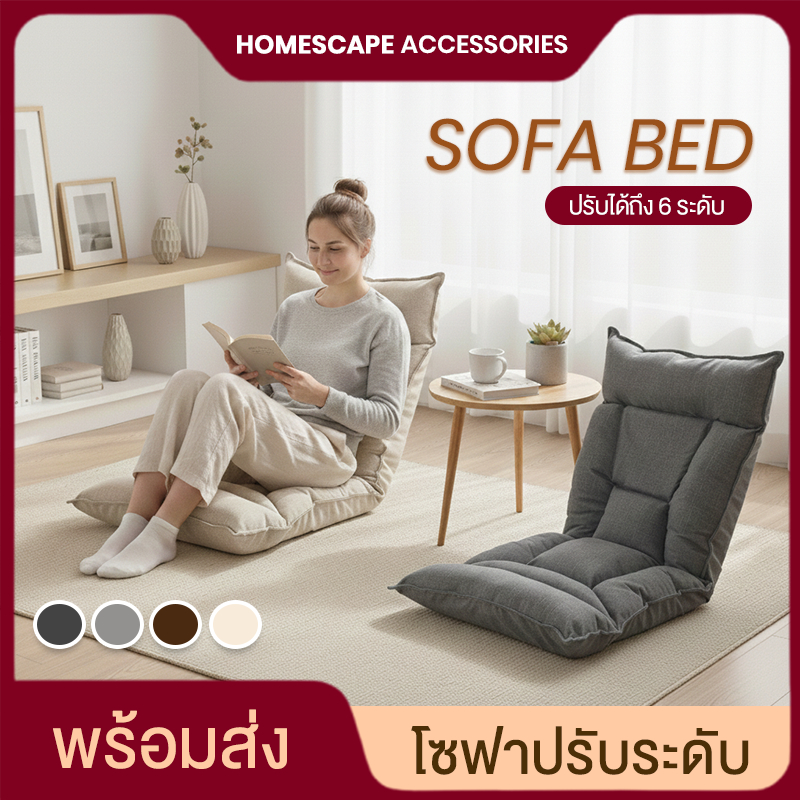 โซฟา โซฟาปรับนอน โซฟาญี่ปุ่น เบาะรองนั่ง ปรับเอน 6ระดับ SOFA โซฟาญี่ปุ่นนั่งพื้น เก้าอี้ปรับระดับ เก้าอี้พักผ่อน