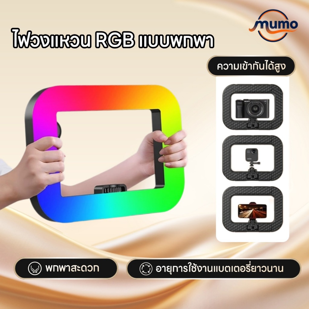 MUMO ด้ามจับไลฟ์สด Ring Light Video Rig พร้อมไฟ RGB เปลี่ยนสีได้ ต่อขา ...