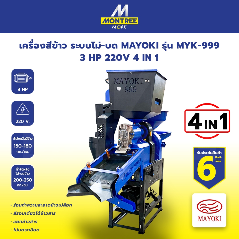 MAYOKI เครื่องสีข้าว ระบบโม่-บด รุ่น MYK-999 3HP 220V 4IN1 จำหน่ายโดย ...