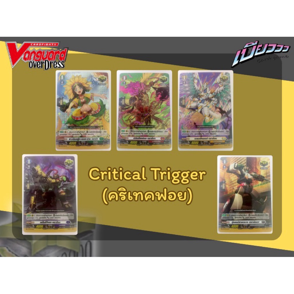[Vanguard] Critical Trigger คริเทค แยกสี | Shopee Thailand