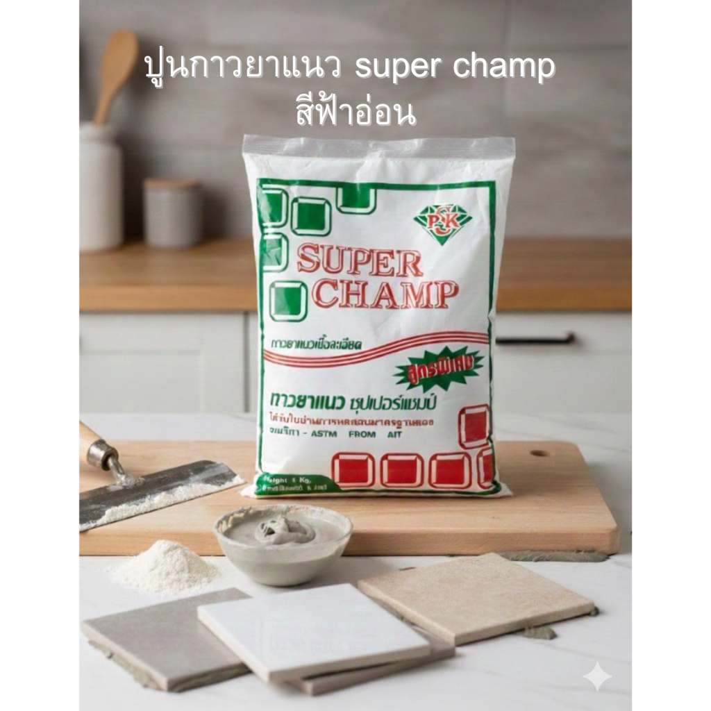  ปูนกาวยาแนว ยาแนวกระเบื้อง ปูนยาแนว ยี่ห้อSUPER CHAMP 1กิโล สีฟ้าอ่อน Illustration 