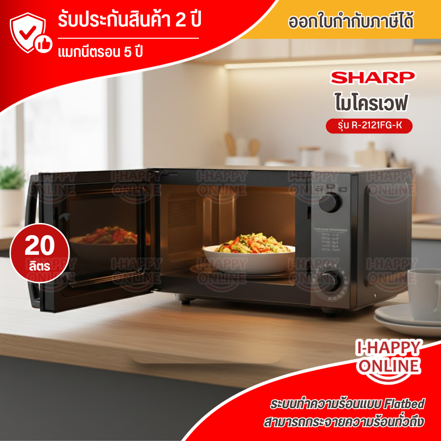 SHARP ไมโครเวฟ รุ่น R-2121FG-K 20 ลิตร 800 วัตต์ ทำความร้อนได้โดยไม่ ...