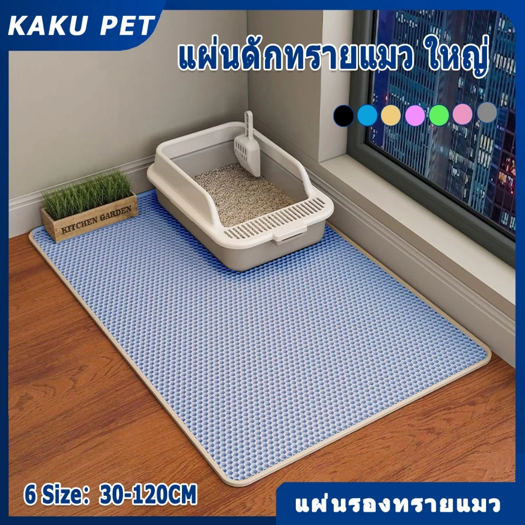 แผ่นดักทรายแมว พรมดักทรายแมว พรม 2 ชั้น