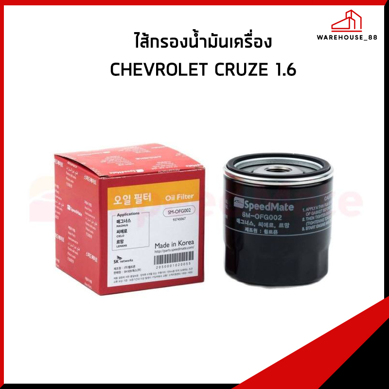 CHEVROLET CRUZE 1.6 กรองน้ำมันเครื่อง / 96879797 กรองเครื่อง SPEEDMATE ...