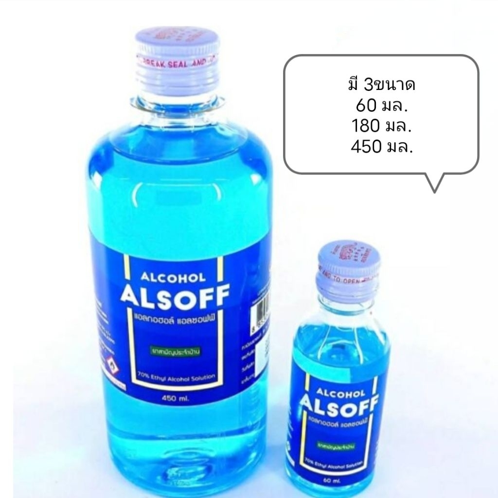 แอลกอฮอล์ Alcohol ALSOFF ขนาด 60มล. / 180มล. / 450มล. ทำความสะอาดรอบบาด ...