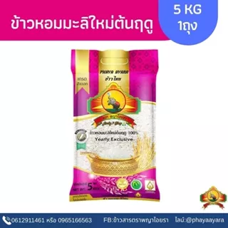 ซื้อในไลฟ์ เหลือถุงละ123.- ใช้โค้ดร้านค้า35฿+โค้ด40%  ข้าวหอมมะลิใหม่ต้นฤดู(ปี69) ขนาด5KG ตราพญาไอยรา photo