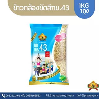 <ซื้อในไลฟ์ลด50% แพ็ก1ถุง ข้าวกล้อง กข.43 ขนาด 1KG ตราพญาไอยรา photo